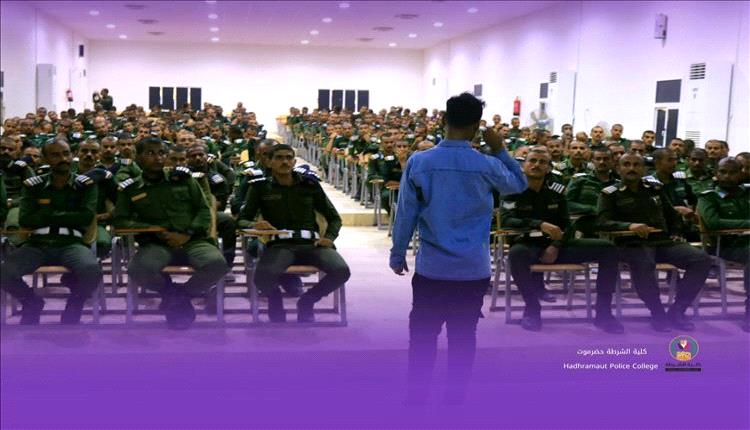 بناء الإنسان الأمني يبدأ من الداخل: كلية الشرطة بحضرموت تغرس ثقافة التخطيط والنجاح