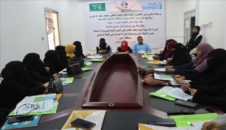 عدن تحتضن دورة تدريبية لمناهضة العنف القائم على النوع الاجتماعي بدعم أممي وتمويل سعودي
