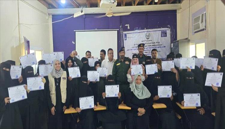 عدن تختتم ورشة تدريبية لتعزيز دور الشرطة النسائية في توعية المجتمع ومكافحة الجريمة