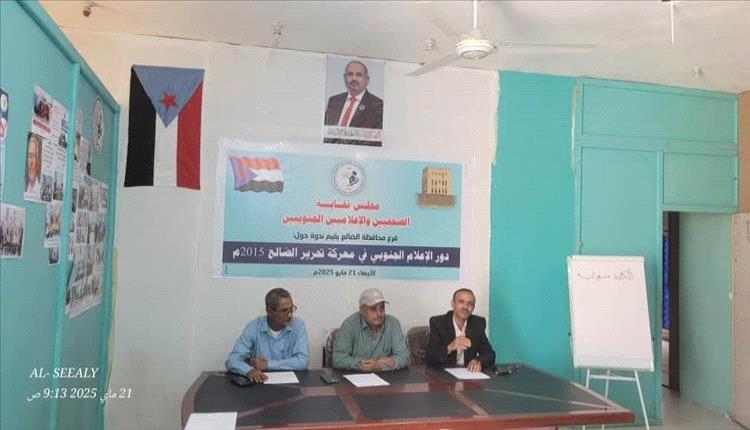 ندوة في الضالع تستعرض دور الإعلام الجنوبي في معركة التحرير وتوصي بتوثيق الحرب