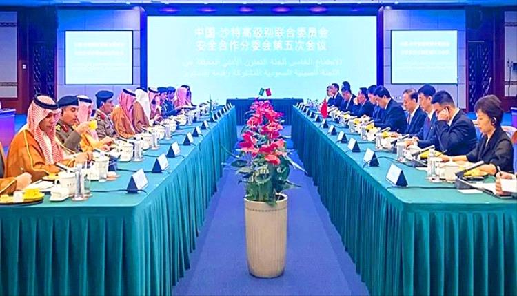 بكين.. اجتماع سعودي – صيني يبحث تعزيز التعاون الأمني