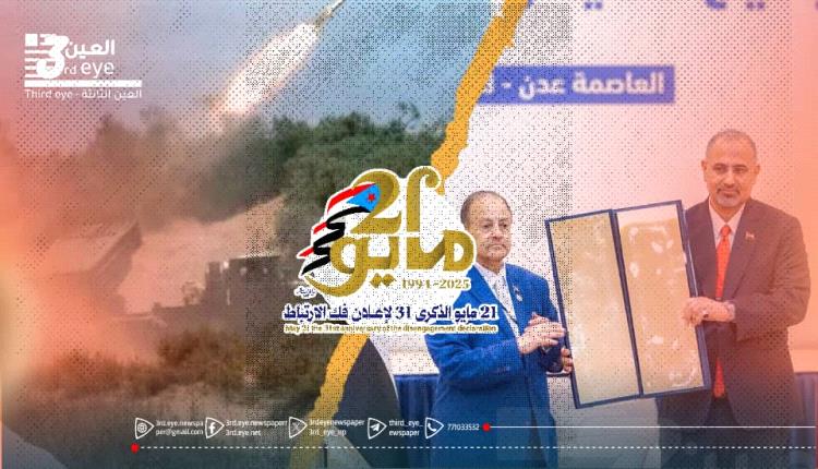 الجنوب بين الأمس واليوم.. 21 مايو يفتح بوابة الدولة القادمة