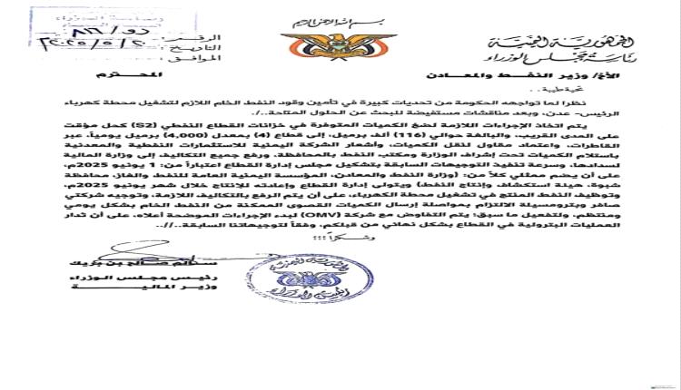 وقود عدن من حقول شبوة.. الحكومة تتحرّك لإنقاذ الكهرباء وسط ألغام بيئية وعمالية