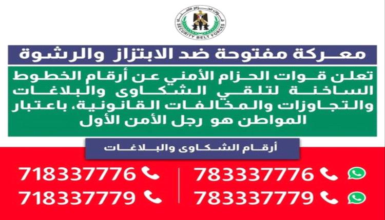 معركة ضد الفساد.. الحزام الأمني ينشر أرقامًا ساخنة لبلاغات الابتزاز والرشوة