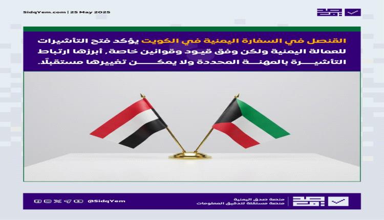 الكويت تفتح باب استقدام العمالة اليمنية وأُسرهم بهذه الشروط