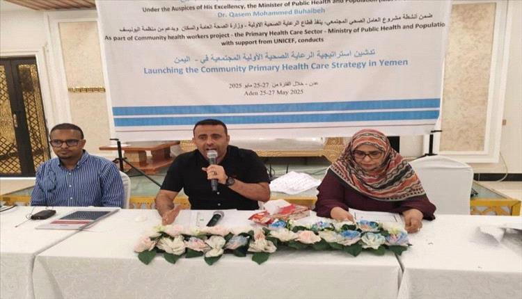 إختتام ورشة عمل تحديث مدخلات المحافظات الاستراتيجية لرعاية الصحة الأولية المجتمعية بعدن
