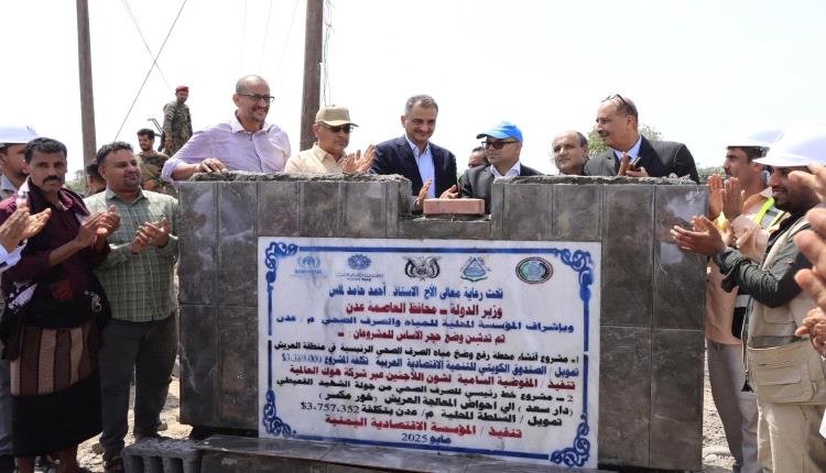 عدن تضع حجر الأساس لأكبر مشروع صرف صحي بتمويل مشترك يتجاوز 7 ملايين دولار