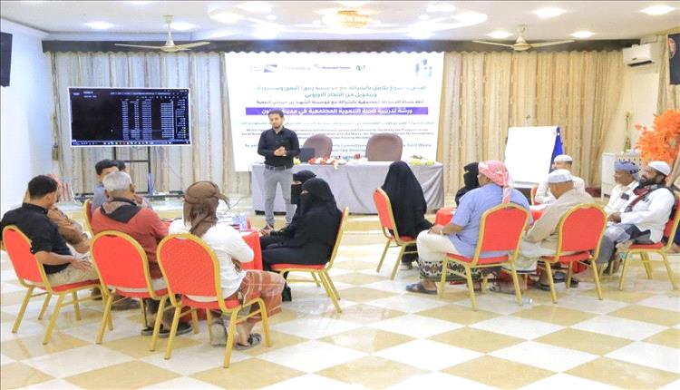 اختتام الورشة التدريبية حول المساءلة المجتمعية وادارة النفايات الصلبة بسيئون

