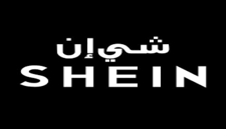 الاتحاد الأوروبي يُمهل "شي إن": امتثلوا أو واجهوا الغرامات