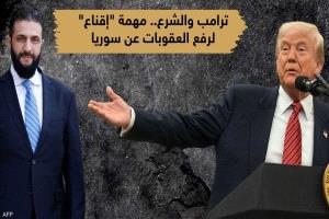 في الطريق "الشاق".. ماهي خطة الشرع لكسب ثقة ترامب؟