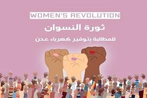 "ثورة النسوان" في عدن.. دعوات لتظاهرة نسوية احتجاجًا على انقطاع الكهرباء