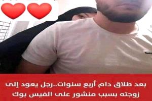 منشور على فيسبوك يعيد زوجين بعد طلاق دام أربع سنوات