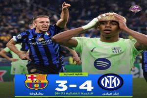 الإنتر يقصي برشلونة ويتأهل لنهائي دوري الأبطال