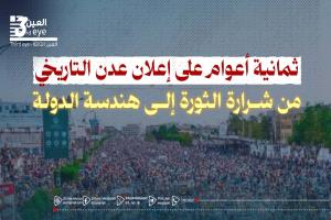 ثمانية أعوام على إعلان عدن التاريخي.. من شرارة الثورة إلى هندسة الدولة