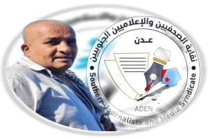 نقابة الصحفيين الجنوبيين: عدن ستظل حاضنة لحرية الصحافة ولن تكون طاردة للأقلام الحرة