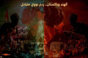 الهند وباكستان والزر "الأحمر".. تعرف على القدرات النووية