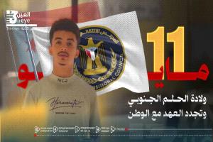 11 مايو.. ولادة الحلم الجنوبي وتجدد العهد مع الوطن
