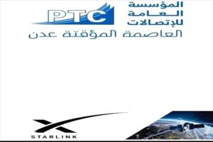 عدن تتسلم أول دفعة من أجهزة "ستارلينك" 
