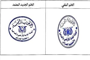 الهيئة العامة للأراضي وعقارات الدولة تحذر من التعامل بالأختام القديمة وتعلن اعتماد ختم رسمي جديد