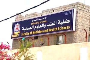 كلية الطب بجامعة لحج.. حلم معلق بين الإرادة والعجز المالي