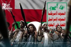 عُمان والحوثيون بين الدعم العسكري والدبلوماسي.. توازن معقّد أم انحياز ناعم؟
دراسة تحليلية