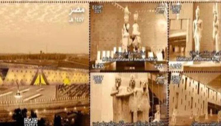 مصر تُخلّد افتتاح المتحف المصري الكبير بطوابع وعملات تذكارية