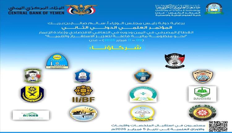 جامعة العلوم والتكنولوجيا بعدن تكشف عن شركائها وتدعو الباحثين للمشاركة في مؤتمرها العلمي الدولي الثاني

