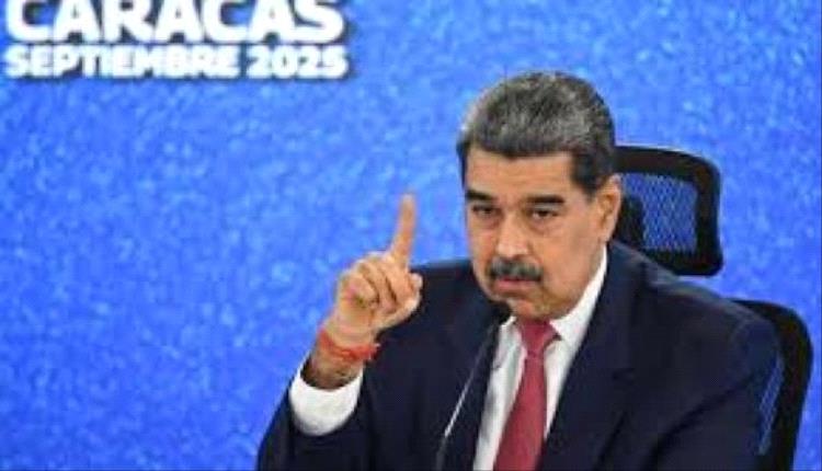 مادورو يتهم واشنطن بمحاولة “سرقة ثروة فنزويلا” ويرفض مزاعم تهريب المخدرات
