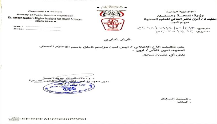 معهد أمين ناشر بأبين يعيّن ناطقًا إعلاميًا لتعزيز التواصل والشفافية الصحية