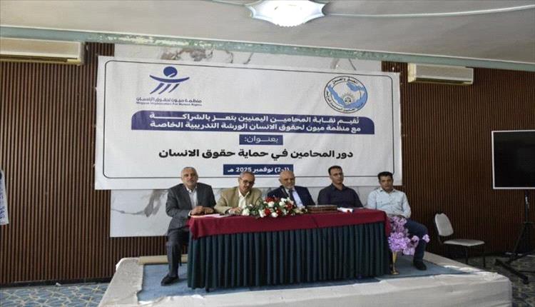 تعز: اختتام ورشة عمل حول دور المحامين في حماية حقوق الإنسان