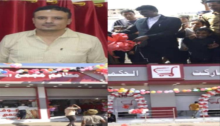 افتتاح مجمع الحكماء بلحج.. صرح تجاري وخدماتي حديث يعزز الحراك الاستثماري في الفيوش