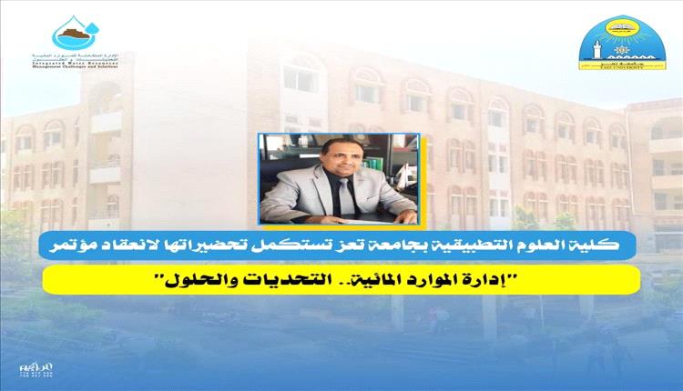 جامعة تعز تستعد لعقد مؤتمر وطني حول إدارة الموارد المائية