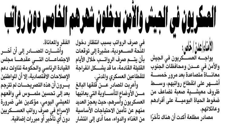 لعسكريون في الجيش والأمن يدخلون شهرهم الخامس دون رواتب
