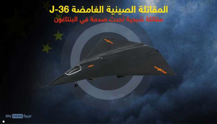 كشف أسرار المقاتلة الصينية الشبحية الغامضة "جيه-36"