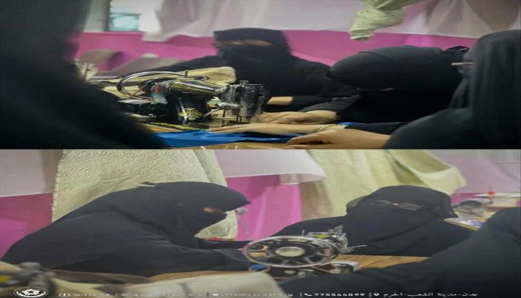 تمكين المرأة اليمنية: دورة متخصصة في الخياطة والتفصيل تعزز المهارات وفرص العمل"