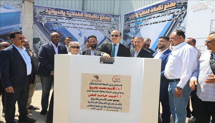 وضع حجر الأساس لمصنع المكملات الغذائية والدوائية في عدن
