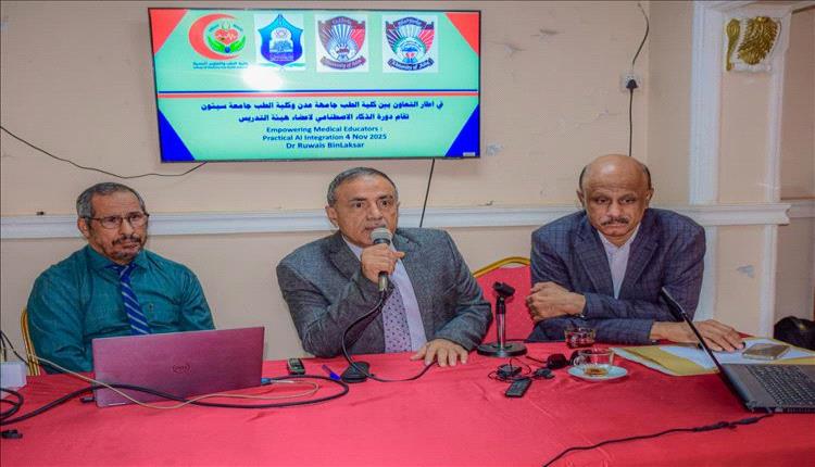 كلية الطب بجامعة عدن تنظم دورة تدريبية حول الذكاء الاصطناعي في التعليم الطبي