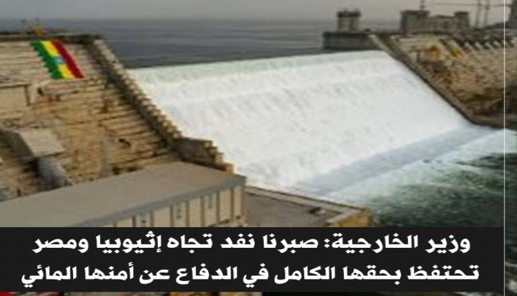 وزير الخارجية: صبرنا نفد تجاه إثيوبيا و مصر تحتفظ بحقها الكامل في الدفاع عن أمنها المائي