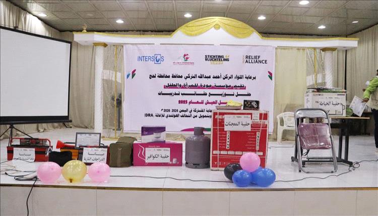 تمكين من أجل الحياة.. تدشين مشروع سبل العيش لـ160 مستفيدًا في لحج بدعم دولي
