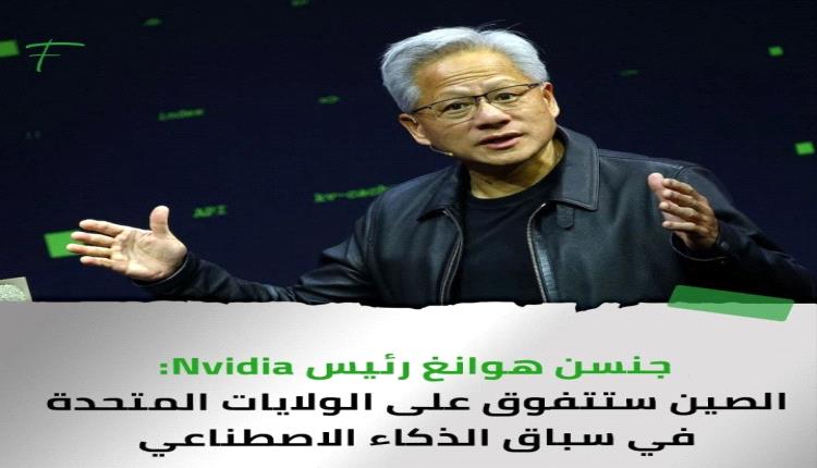 جنسن هوانغ رئيس Nvidia الصين ستتفوق على الولايات المتحدة في سباق الذكاء الاصطناعي