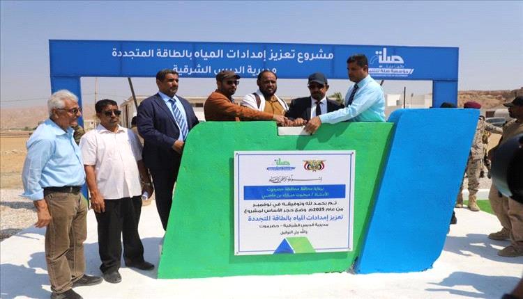 حضرموت تخطو نحو الاستدامة.. وضع حجر الأساس لمشروع مياه يعمل بالطاقة المتجددة في الديس الشرقية