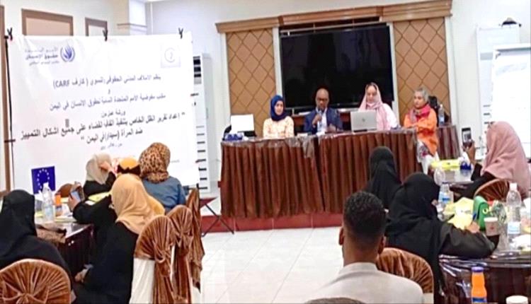 ورشة بعدن تناقش توصيات "السيداو" لتعزيز حقوق المرأة ومشاركتها في السلام والإعمار
