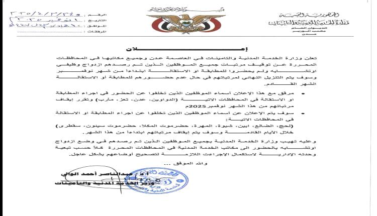 الخدمة المدنية توقف مرتبات المتخلّفين عن المطابقة ابتداءً من نوفمبر