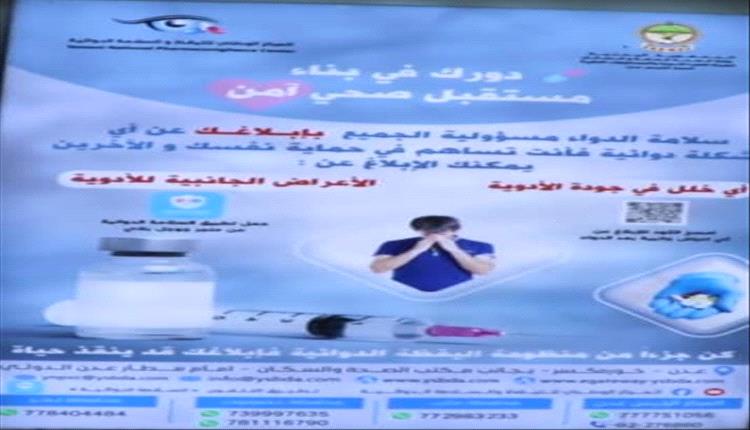 عدن تختتم الأسبوع العالمي العاشر للسلامة الدوائية بمشاركة واسعة
