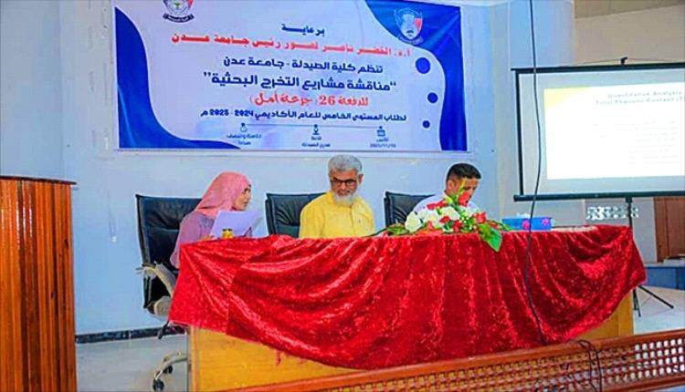 جامعة عدن تمنح شهادات فورية لطلاب كلية الصيدلة تقديرًا لمشروعاتهم البحثية المبتكرة