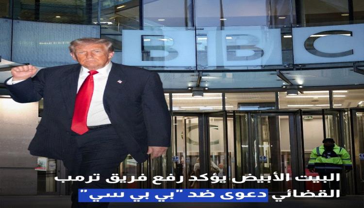 البيت الأبيض يؤكد رفع فريق ترمب القضائي دعوى ضد "بي بي سي" #عاجل