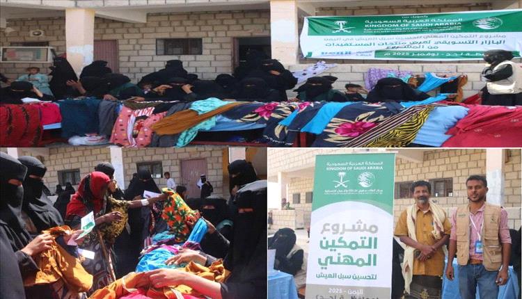 بازار تسويقي لمستفيدات برنامج التمكين المهني بدعم مركز الملك سلمان في لحج