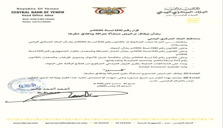 البنك المركزي يصدر قرارًا بإيقاف ترخيص منشأة صرافة وإغلاق مقرها
