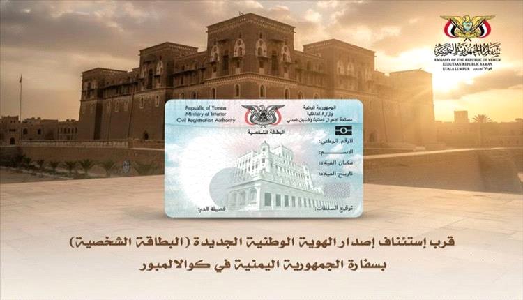 السفارة اليمنية بكوالالمبور تعلن إعادة فتح مركز الأحوال المدنية