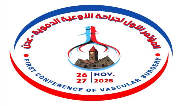 عدن تستعد لاحتضان أول مؤتمر وطني لجراحة الأوعية الدموية بمشاركة محلية ودولية واسعة